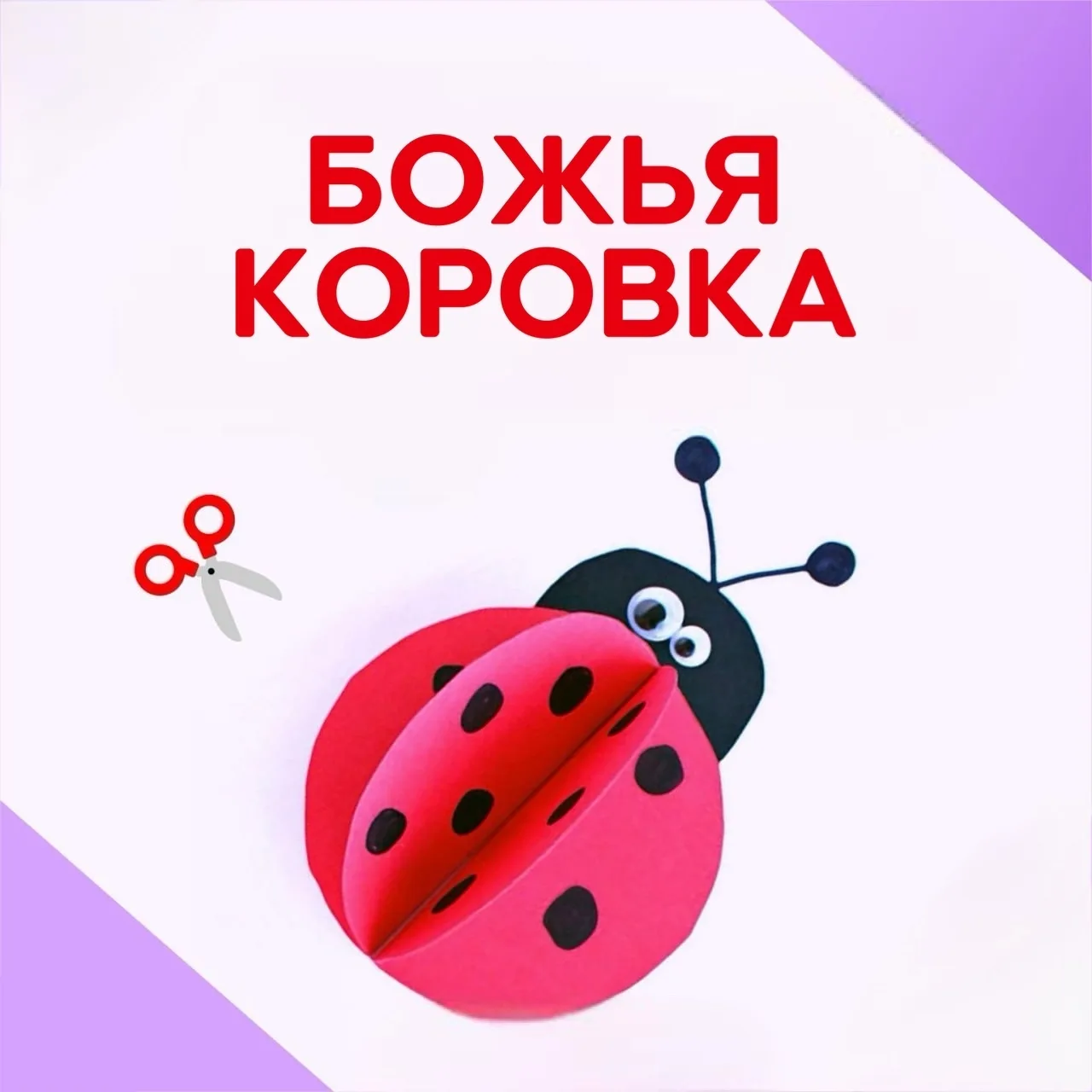 Творим своими руками маленькую Леди Баг!

Сегодня предлагаем сделать яркую аппликацию божьей коровки