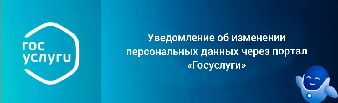 ❗Уведомление об изменении персональных данных через портал «Госуслуги»