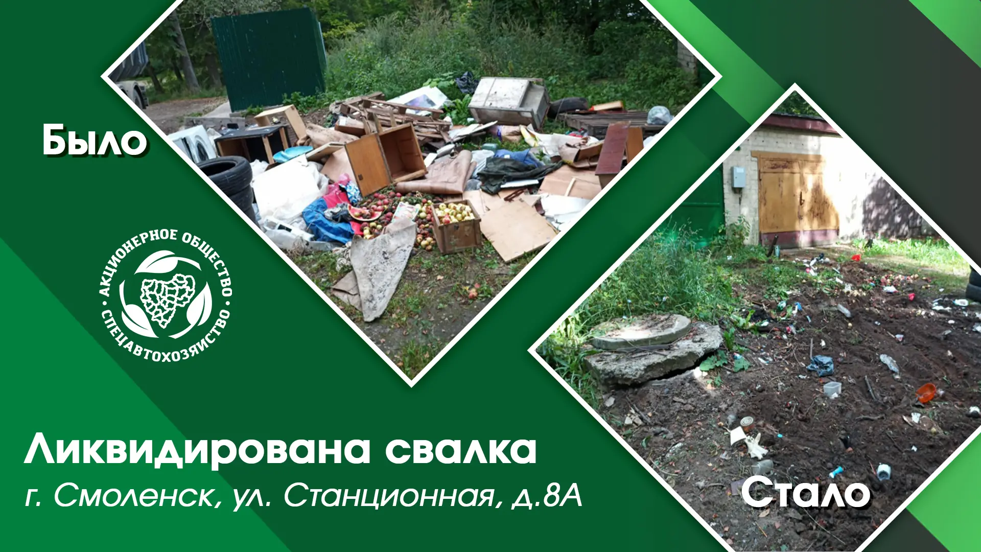 📢АО «СпецАТХ» продолжает проводить работы по ликвидации свалок!