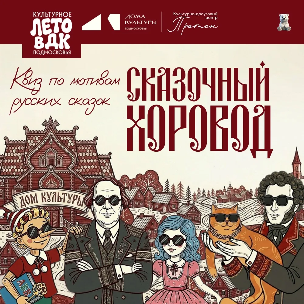 Сказочный хоровод 🪆