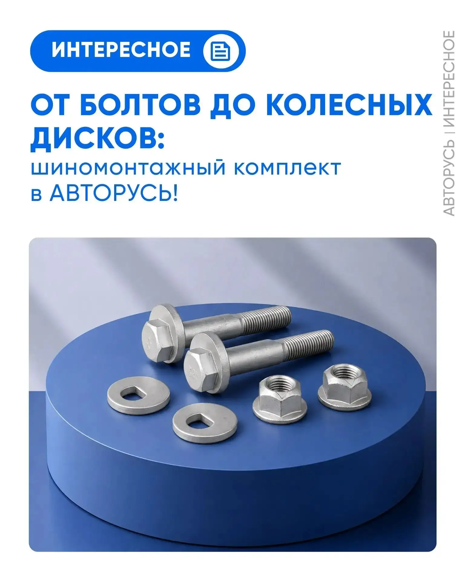 ✨ От болтов до колесных дисков: шиномонтажный комплект в АВТОРУСЬ!