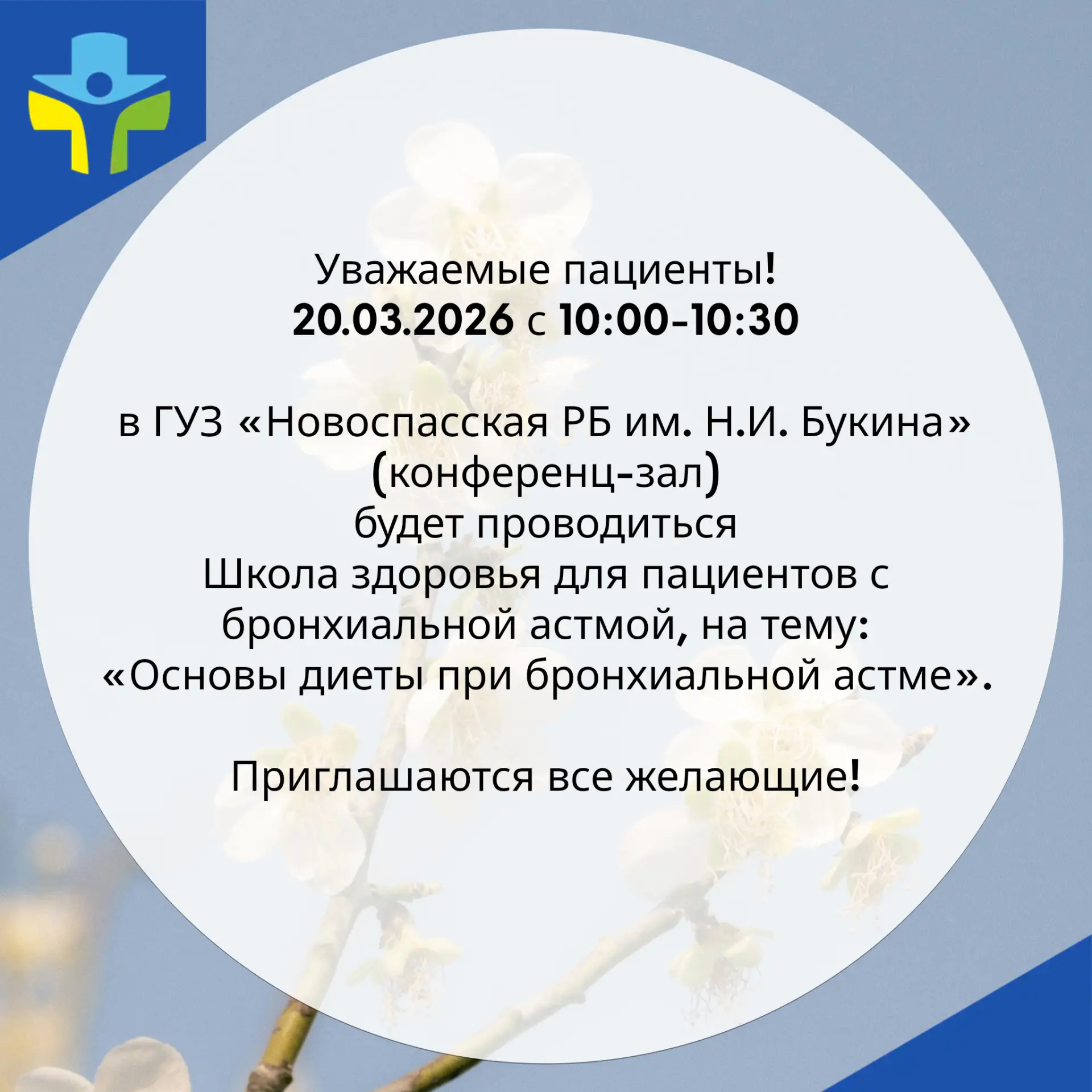 Школа здоровья для пациентов с бронхиальной астмой
