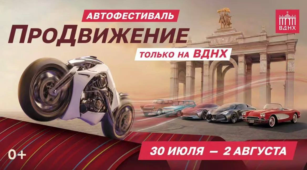 🚗 Автофестиваль «ПроДвижение — 2026» на ВДНХ 30 июля – 2 августа

Более 300 автомобилей разных эпох