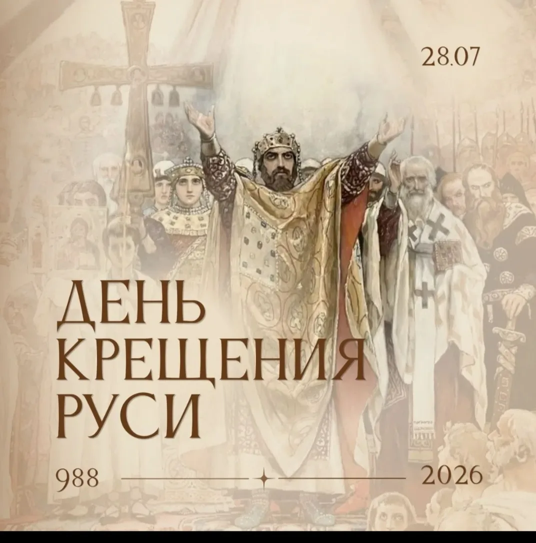 ✨ С Днем Крещения Руси, дорогие друзья и подписчики!

📝 В 988 году святой равноапостольный князь Вл
