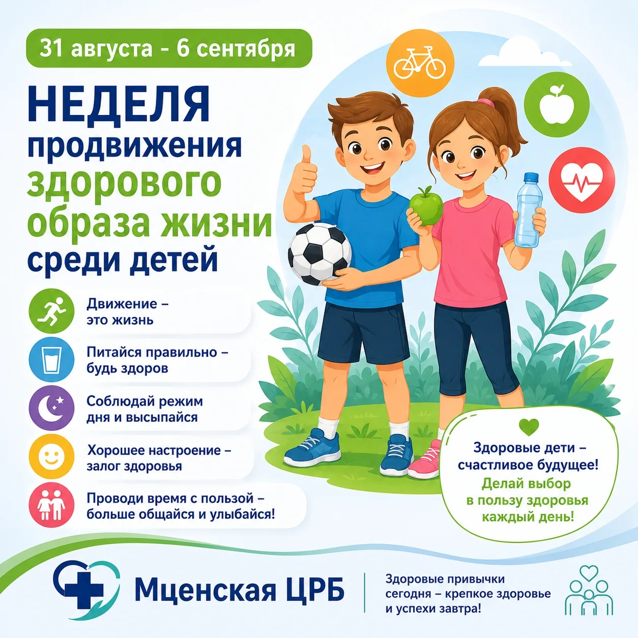 👨‍👩‍👧‍👦 31 августа – 6 сентября — Неделя продвижения здорового образа жизни среди д...