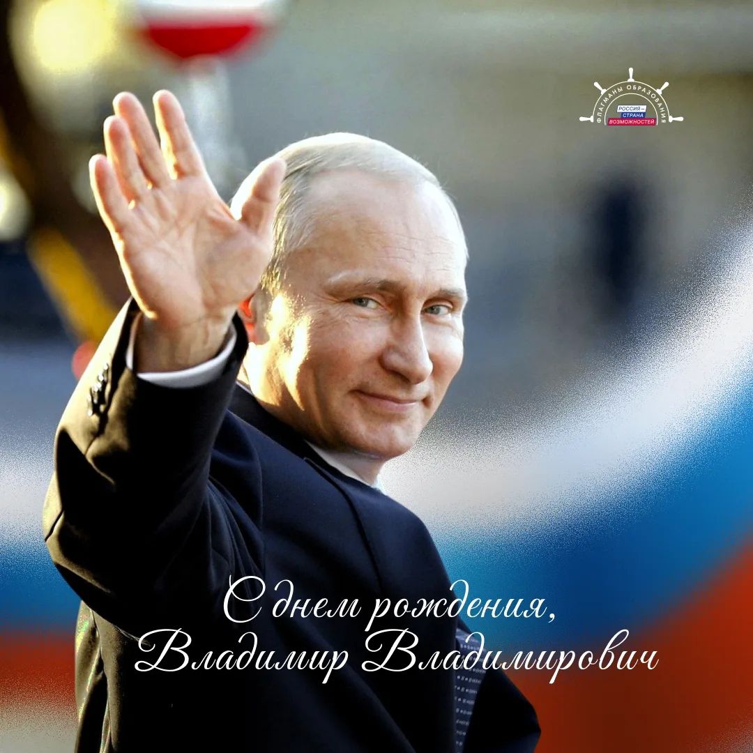 С днём рождения, Владимир Владимирович Путин! 🇷🇺