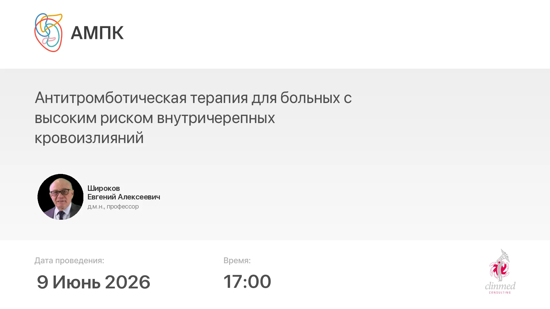‼️ Началась трансляция мероприятия: Антитромботическая терапия для больных с высоким риском внутриче