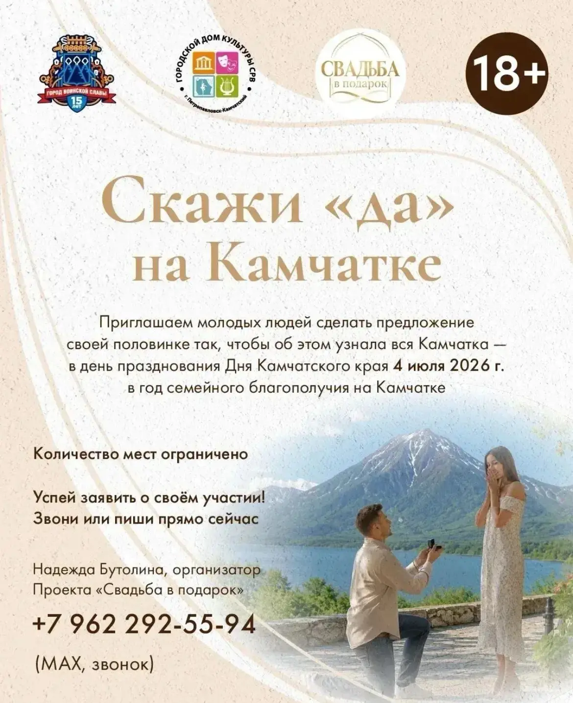 «СКАЖИ «ДА» НА КАМЧАТКЕ»
Приглашаем молодых людей сделать предложение своей половинке так, чтобы об 