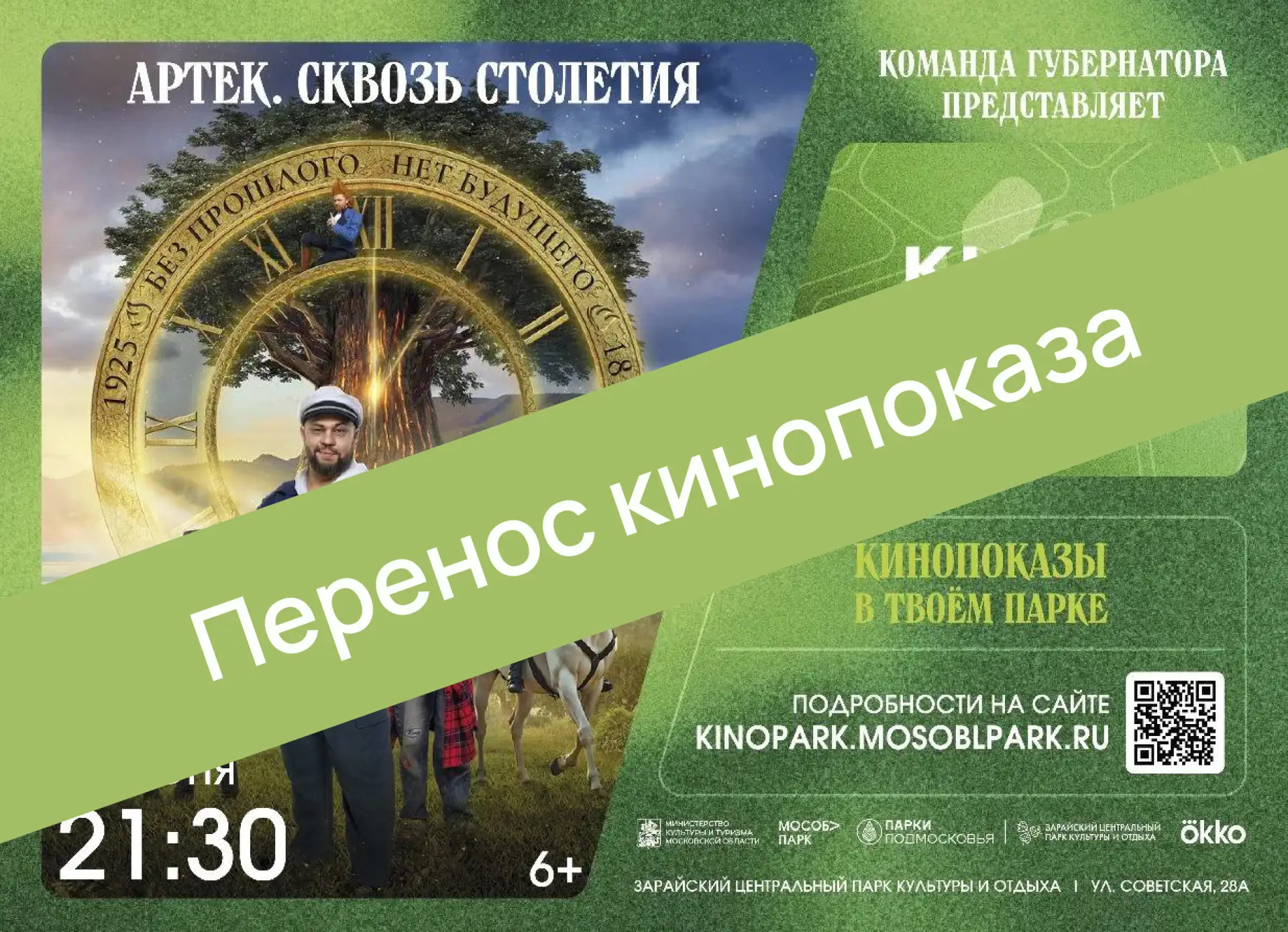 Уважаемые посетители Зарайского центрального парка культуры и отдыха!

Кино переносится из-за неблаг
