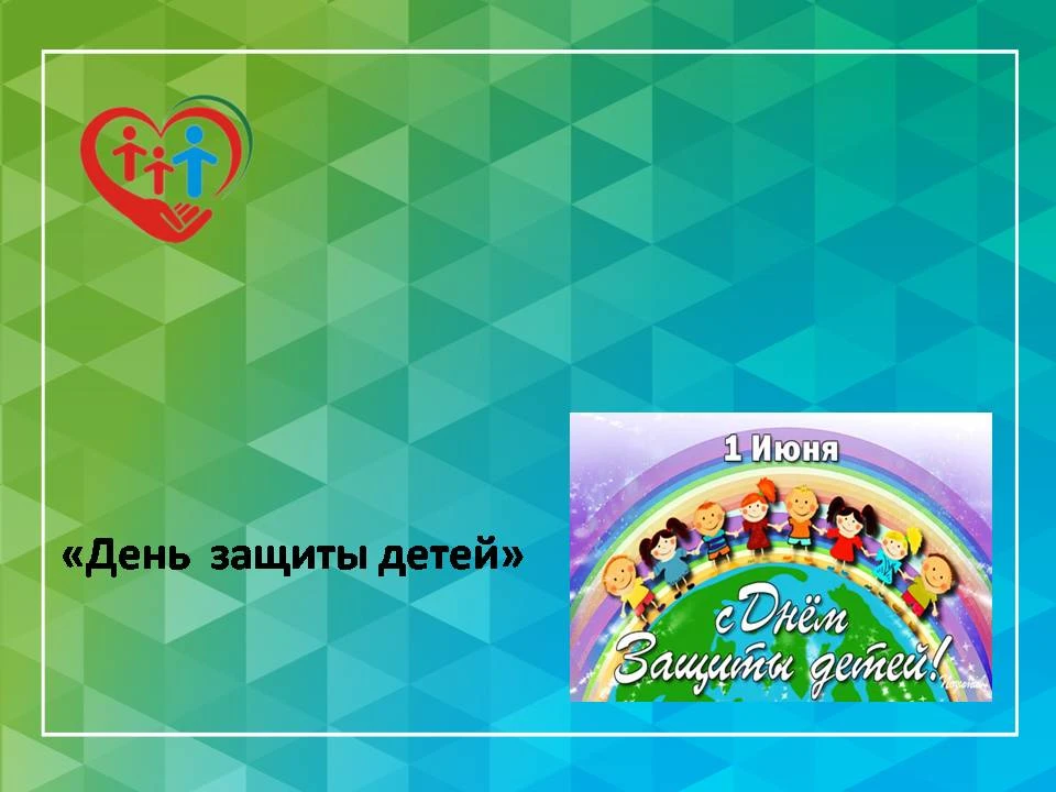 "День защиты детей"