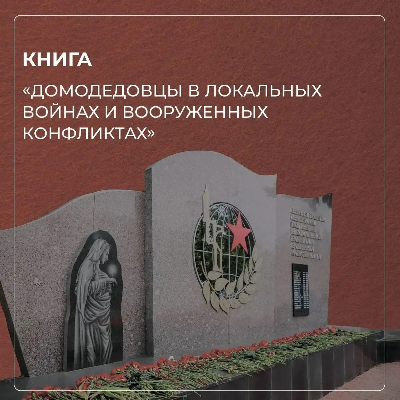 В Домодедово продолжают создавать книгу о героях локальных войн
