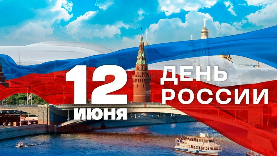 Дорогие читатели!

🇷🇺 12 июня мы отмечаем День России — праздник, который объединяет всех, кто люб