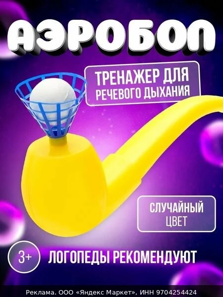 🧸Аэробол логопедический ЛАС играс, от 3 лет, развивающие игрушки для детей, цвет микс