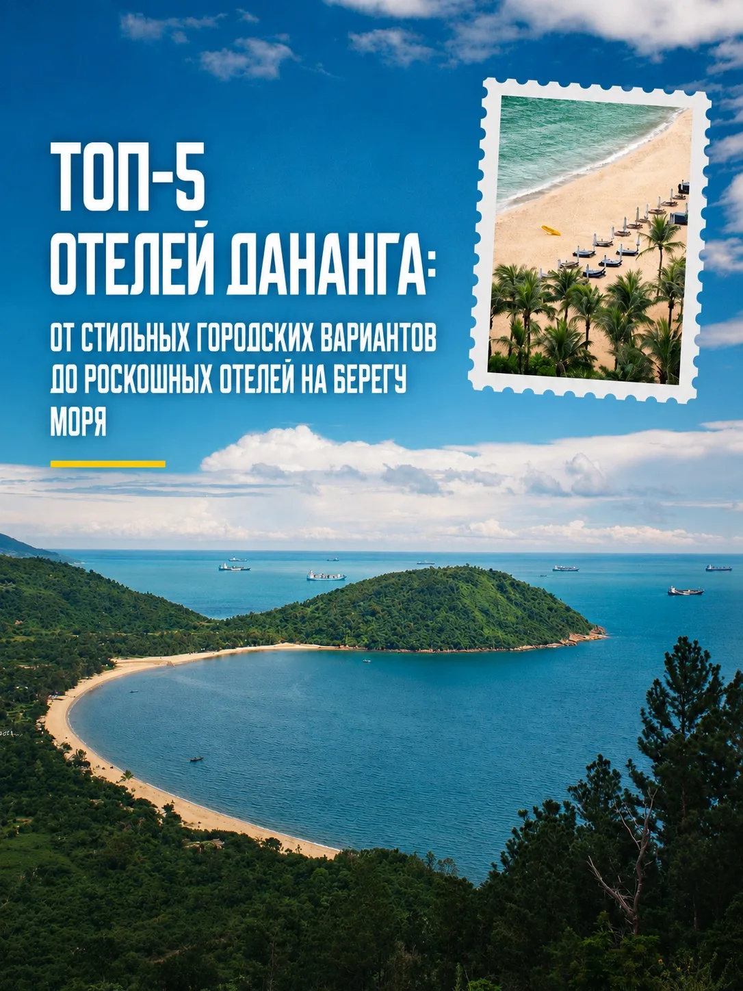 Топ-5 отелей Дананга🏝️🇻🇳

Пока Нячанг буквально «трещит по швам», рассмотрите для своего летнего 