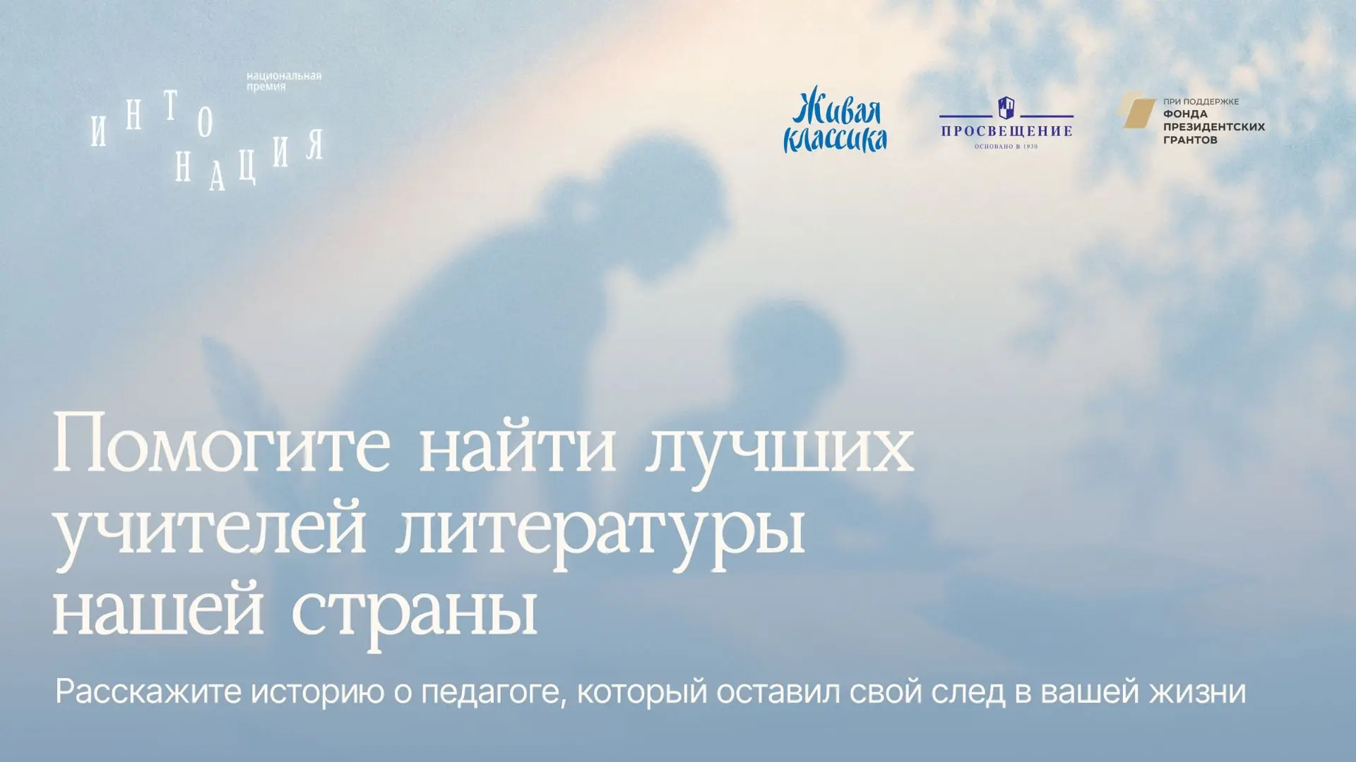 📢 Первая в России премия для учителей литературы — «Интонация»!