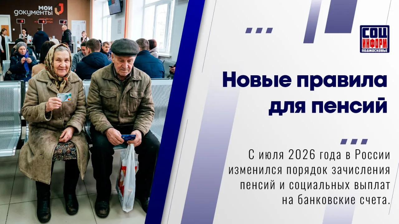 🏦 С 1 июля 2026 года в России изменился порядок зачисления пенсий и социальных выплат на банковские