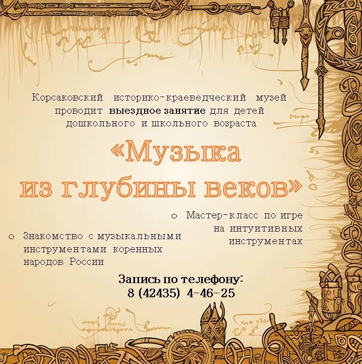 Корсаковский историко-краеведческий музей приглашает...