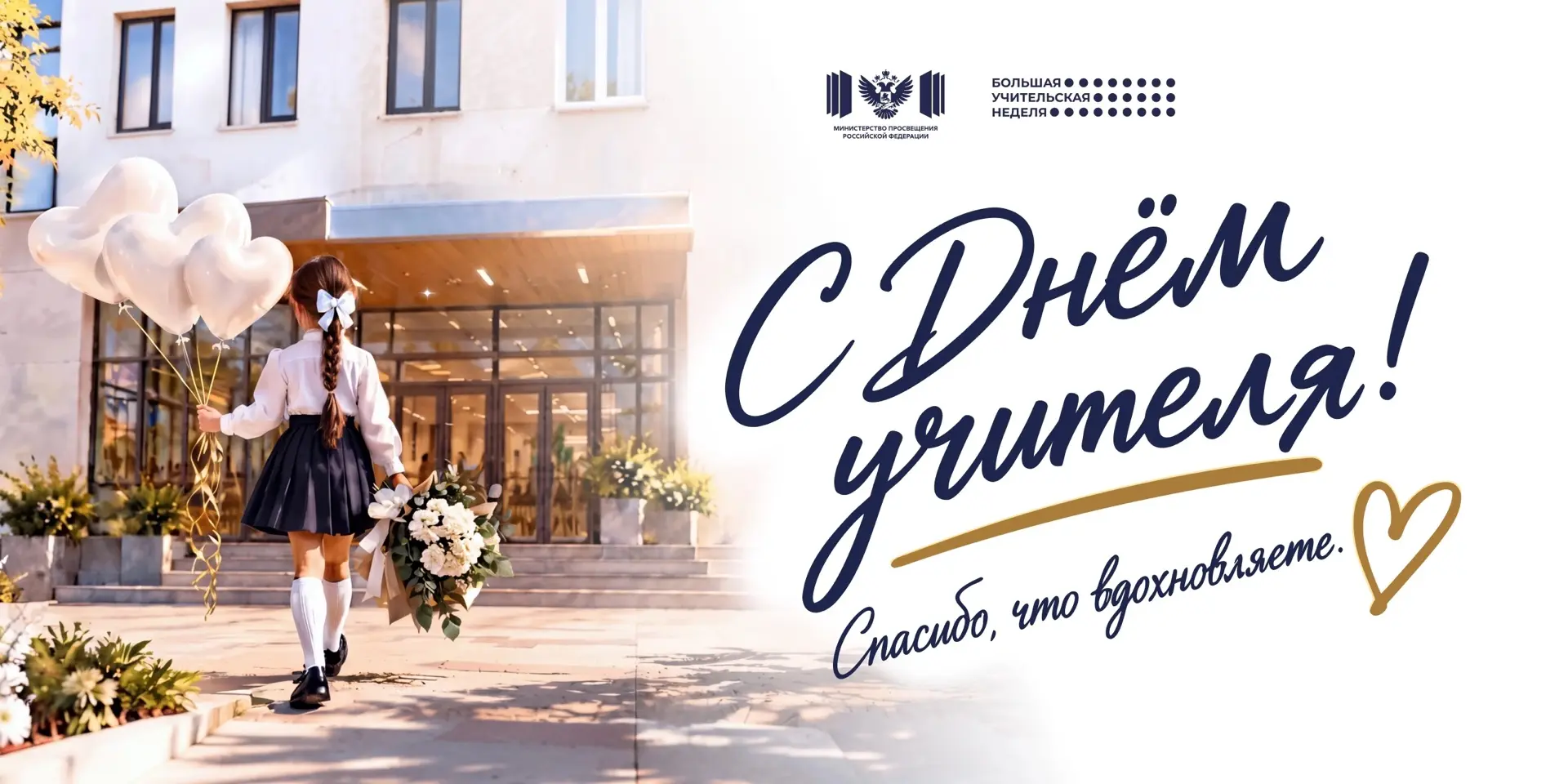 💐 С Днём учителя!