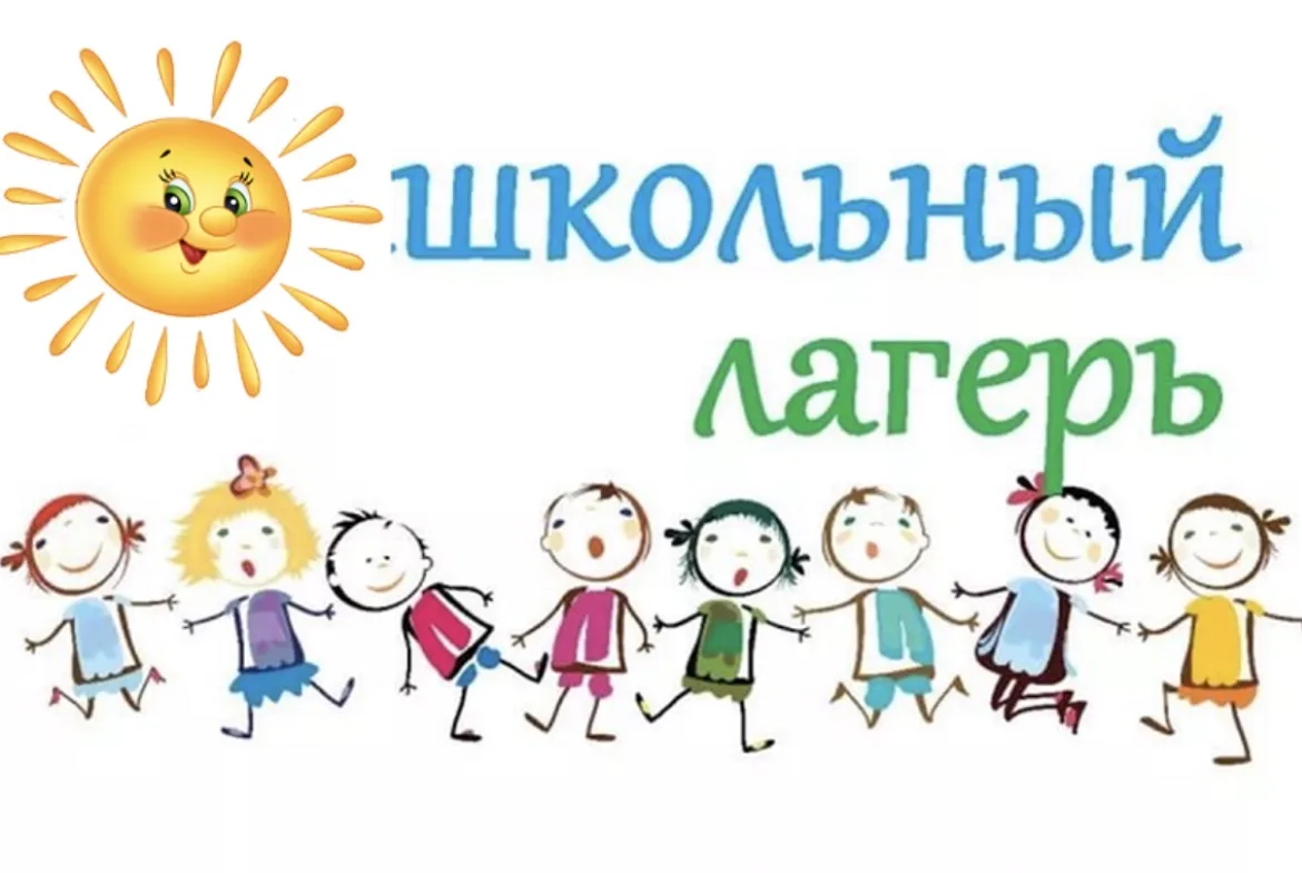 🌞 Лето с пользой: открываем запись в пришкольный лагерь!