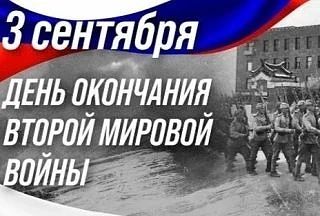 День воинской славы России – 3 сентября 1945 года – День Победы над милитаристской Япон...