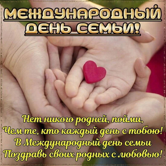 15 мая во всем мире отмечается Международный день семей. Суть праздника заключается в т...