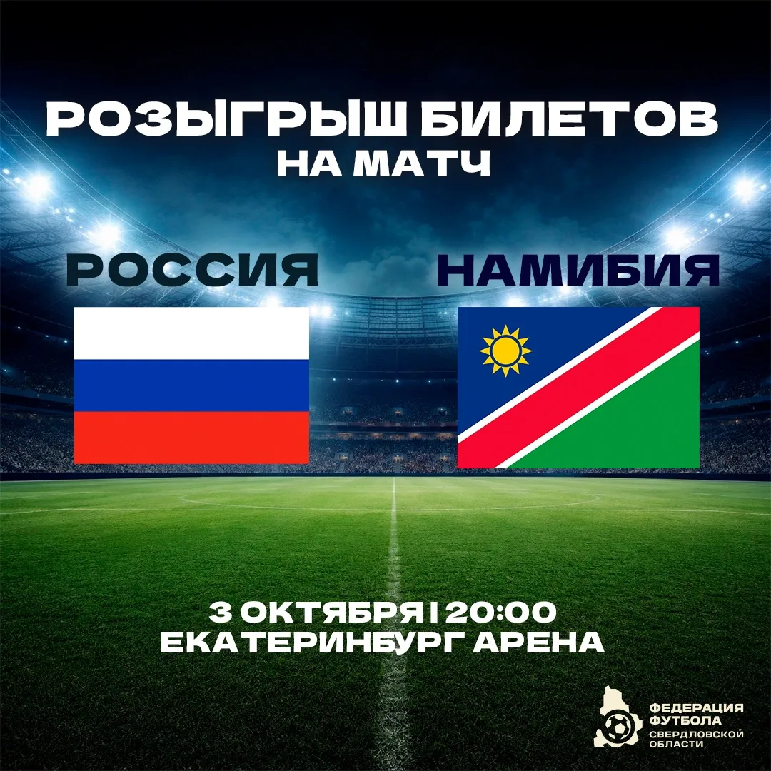 ⚡️ Вконтакте мы запустили розыгрыш билетов на матч Россия — Намибия