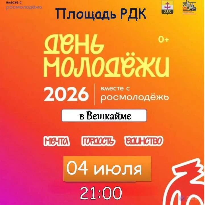Молодежь Вешкаймы — вперёд к мечтам!
                                                               