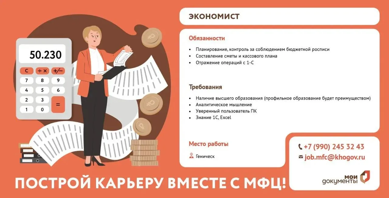📣 В Многофункциональный центр Геническа требуется экономист