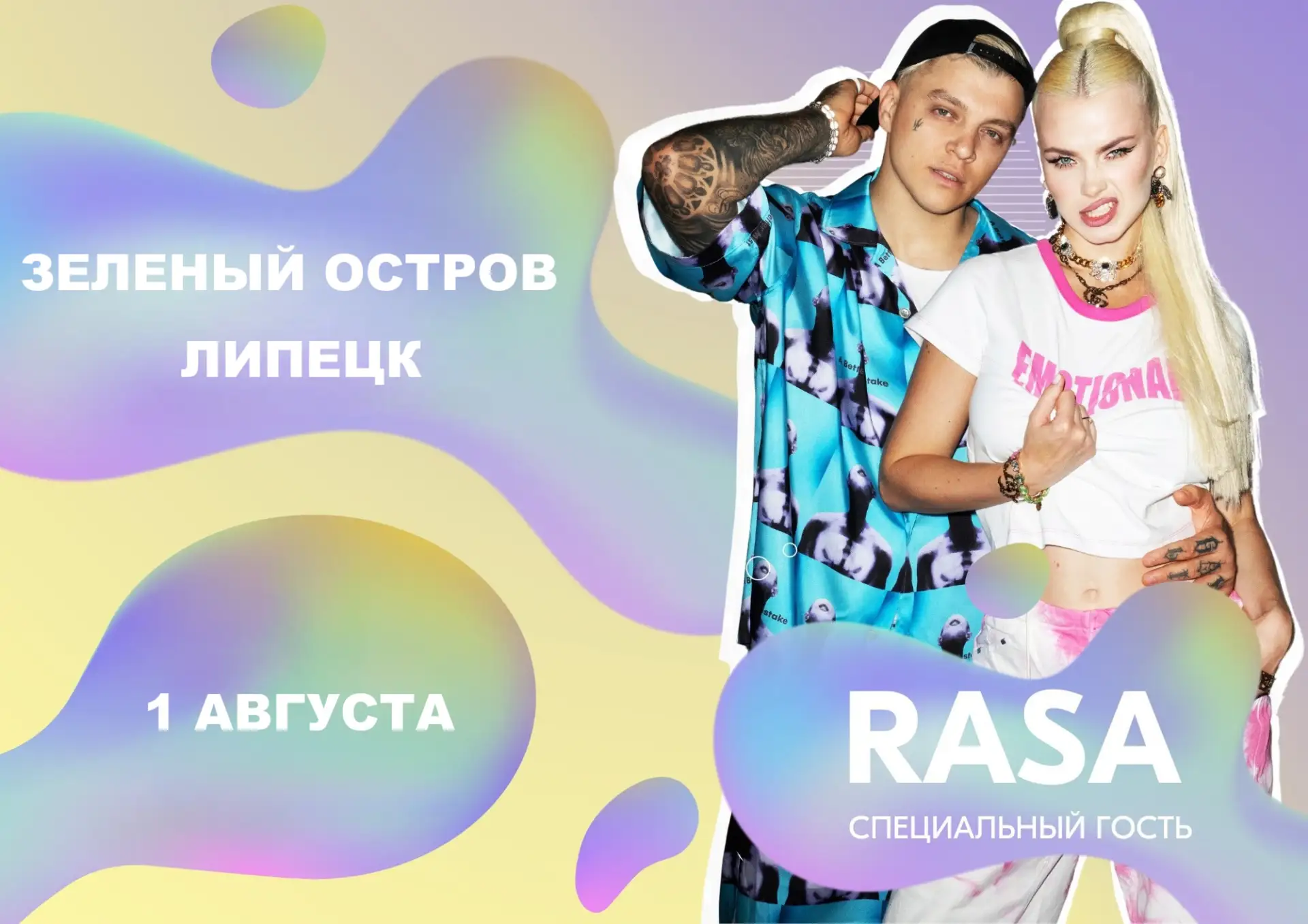 1 августа впервые в Липецке выступит группа RASA

На Зеленом острове пройдет семейный корпоративный 