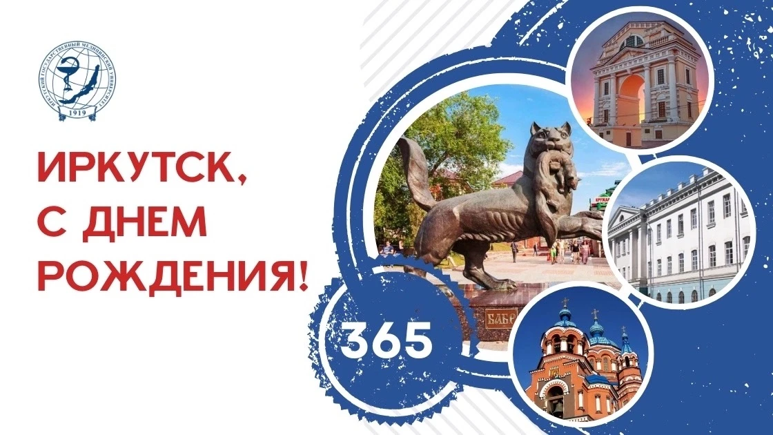 🎉 С Днём рождения, любимый Иркутск!

6-7 июня День города Иркутска, столица Приангарья отмечает сво