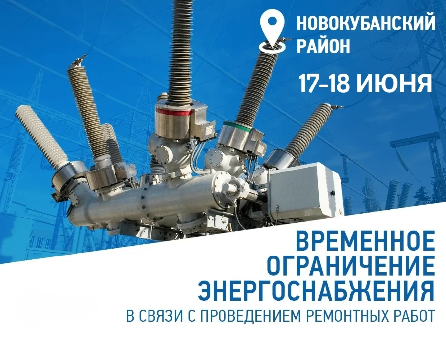 🔈Новокубанский РЭС информирует! В связи с плановыми работами на энергооборудовании планируется лока