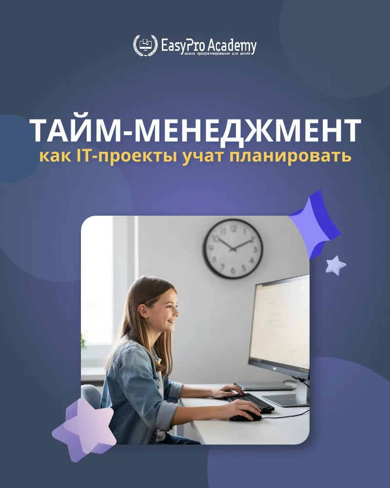⏳ Тайм-менеджмент: как IT-проекты учат планировать

«Сделаю потом», «ещё пять минуточек» – знакомые 