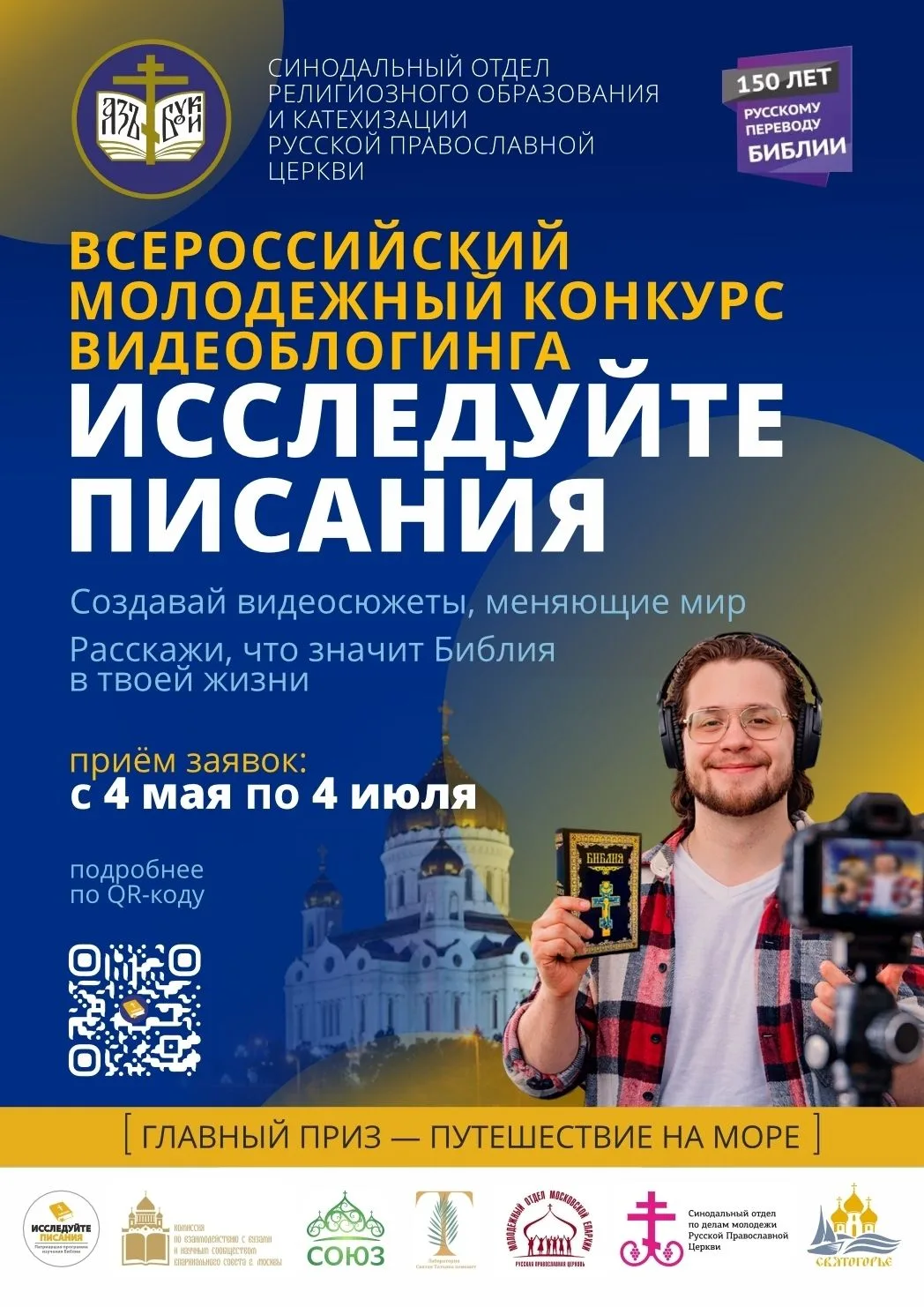 Синодальный отдел религиозного образования и катехизации проводит конкурс видеоблогинга «Исследуйте 