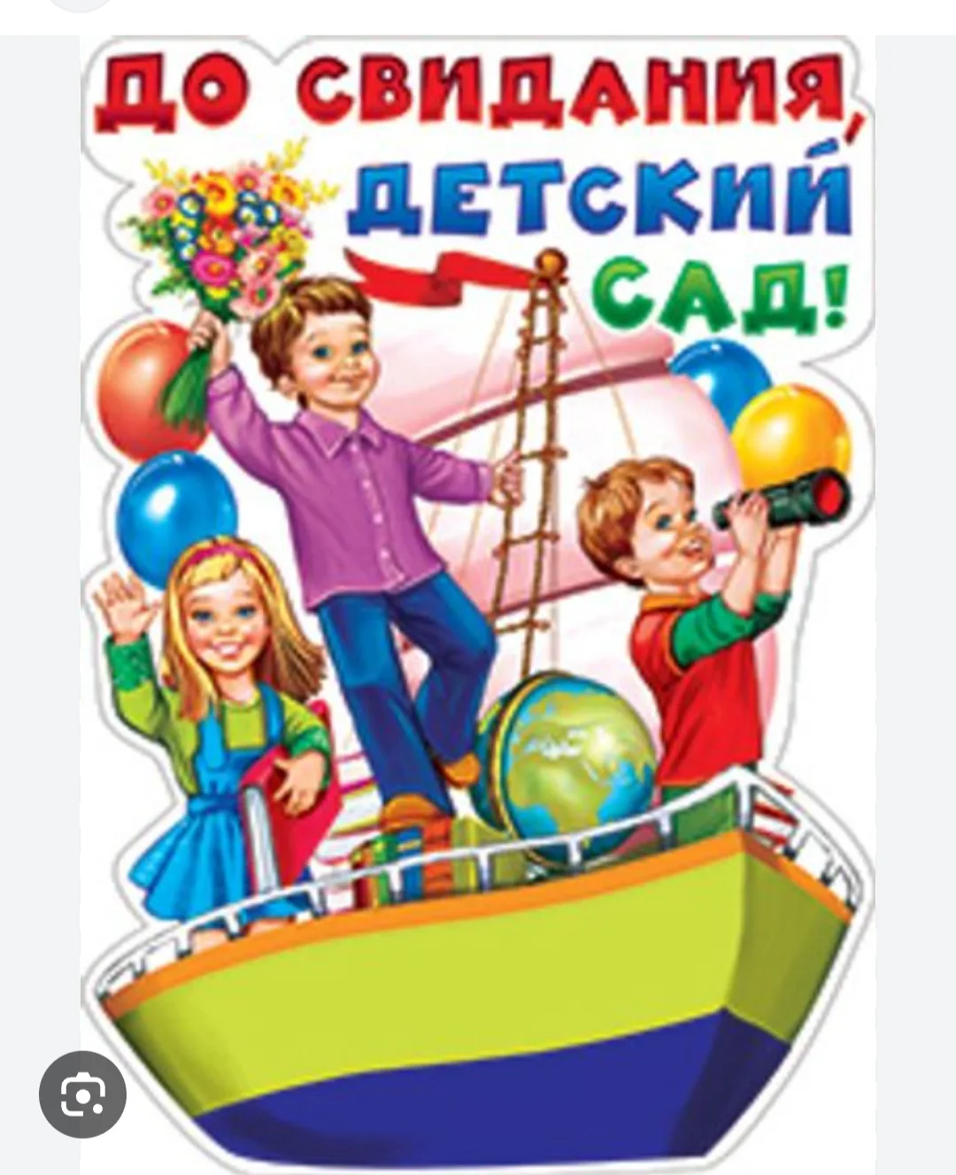 "До свиданья, детский сад!» —