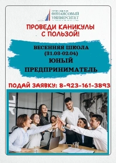 ❗ ВНИМАНИЕ❗ Открыт набор в весеннюю школу «Юный предприниматель» в Алтайском филиале Финуниверситета