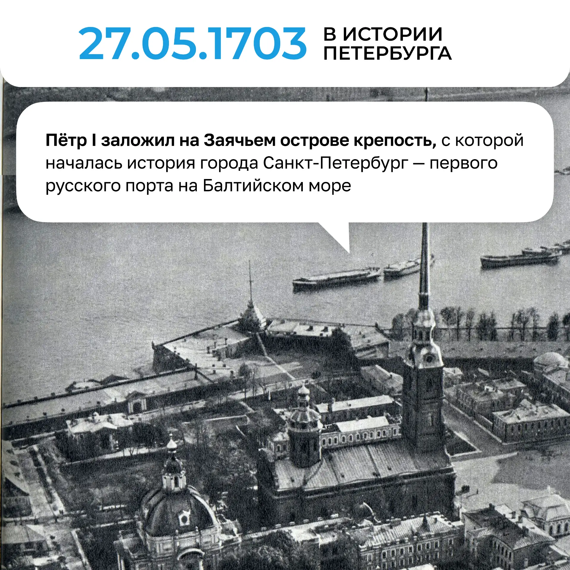 Сегодня Санкт-Петербург празднует 323 года! Но как всё начиналось?