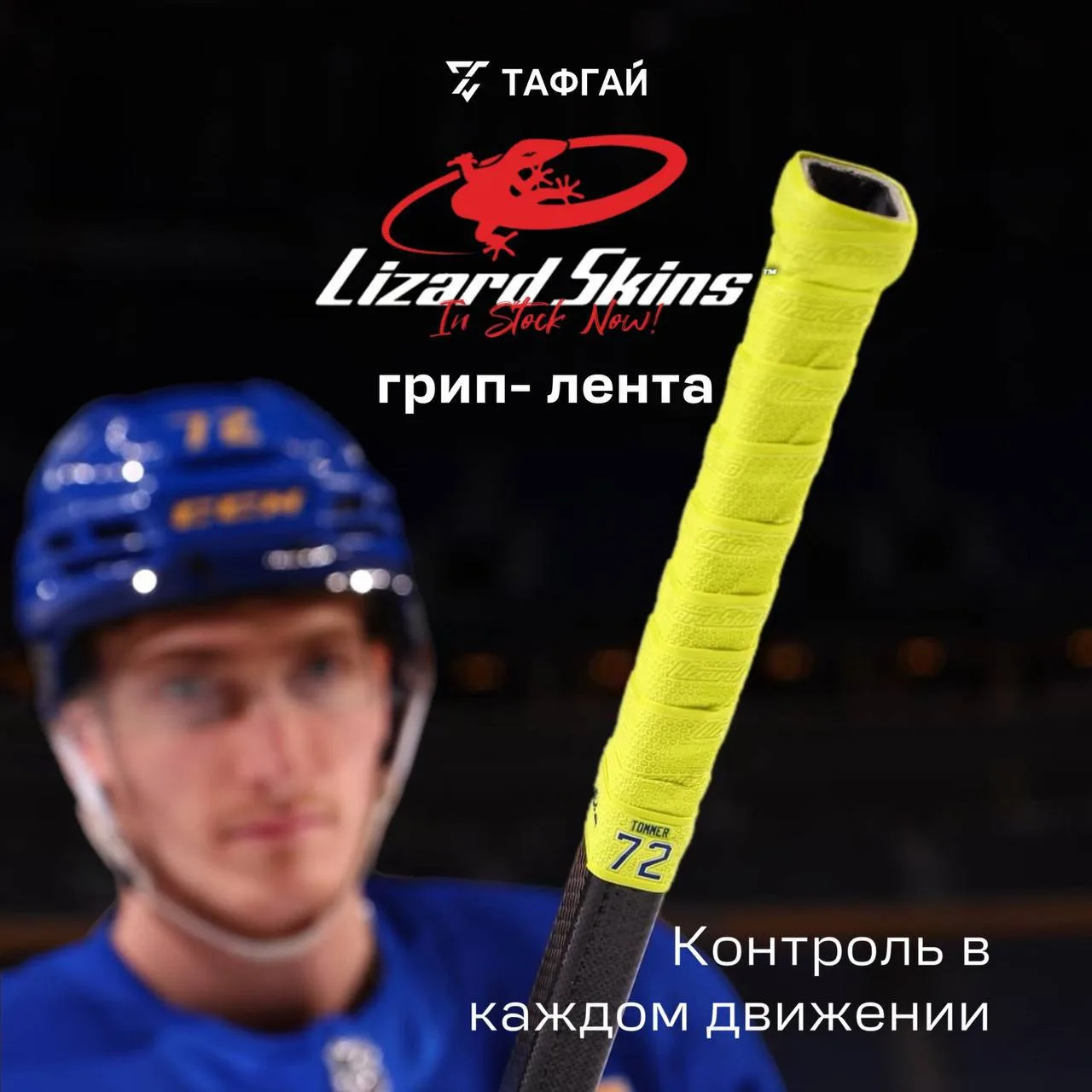 БОЛЬШЕ КОНТРОЛЯ В КАЖДОМ ДВИЖЕНИИ. НОВОЕ ПОСТУПЛЕНИЕ LIZARD SKINS 🔥