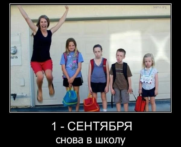 Родители, а как вы относитесь к 1 сентября? 😉