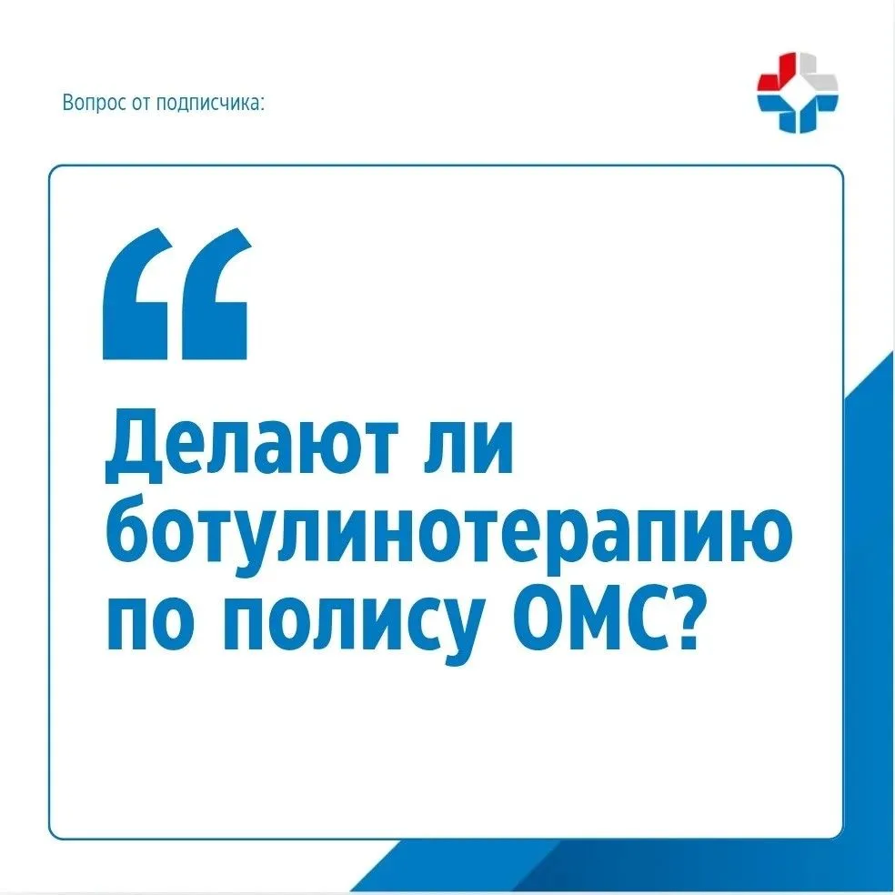 Делают ли ботулинотерапию по полису ОМС❓