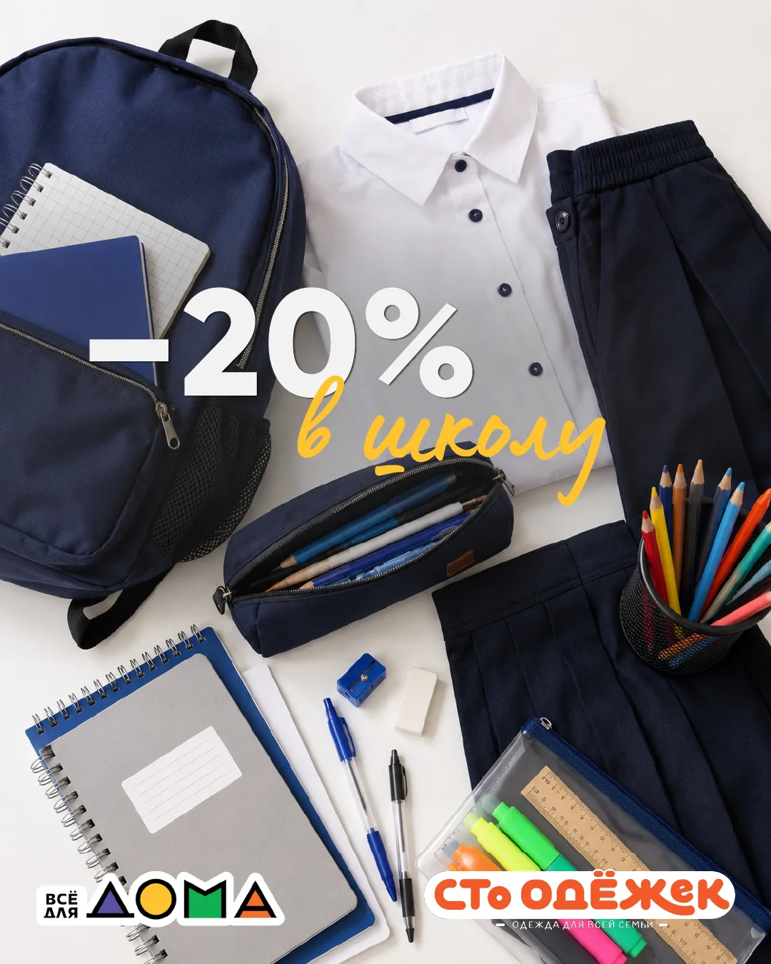 🎒 Собираемся в школу – и экономим 20%!