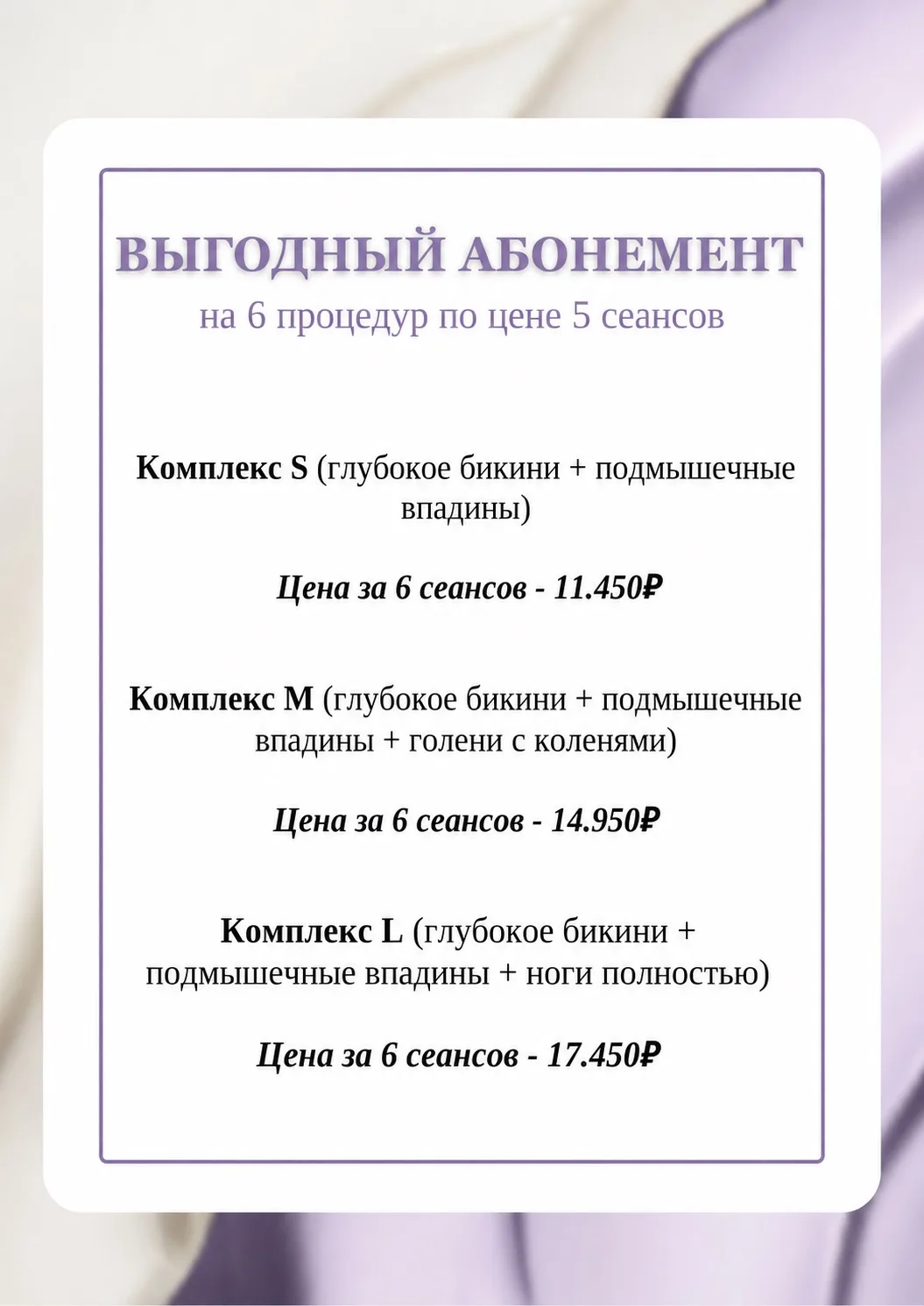Выгодный абонемент на лазерную эпиляцию ✨
