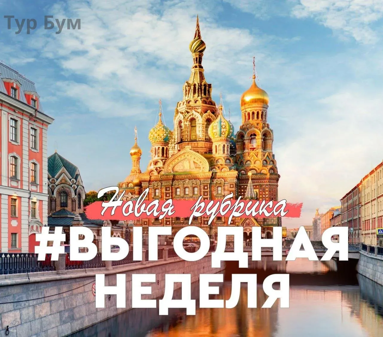 🔥 Новая рубрика для тех, кто любит путешествовать красиво и выгодно 🔥