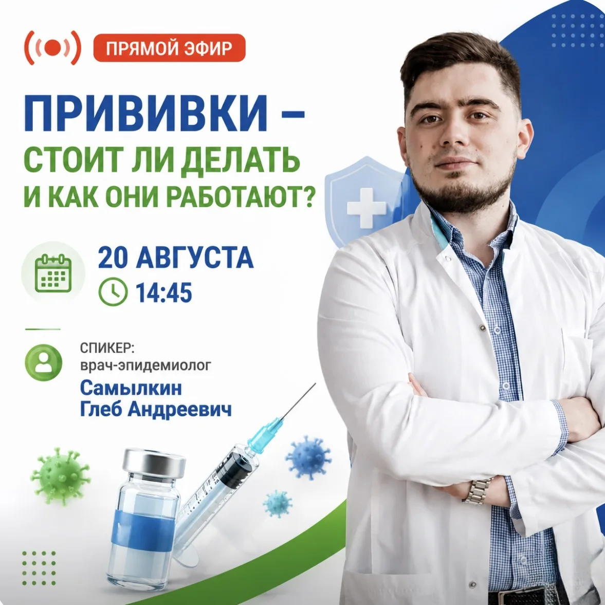 20 августа в 14:45 врач-эпидемиолог Самылкин Глеб Андреевич расскажет, как работает вак...