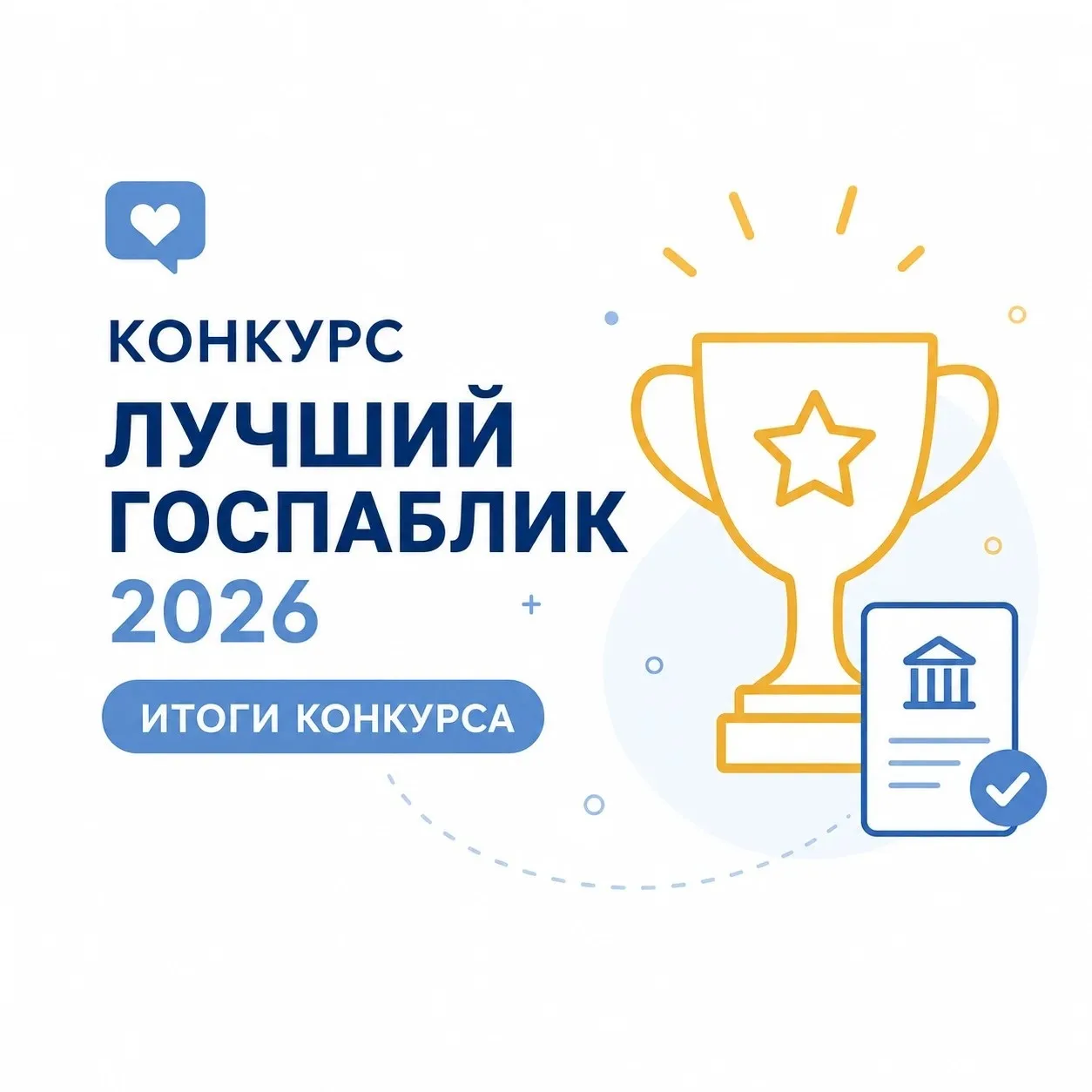 🏆 Подведены итоги конкурса «Лучший госпаблик 2026»