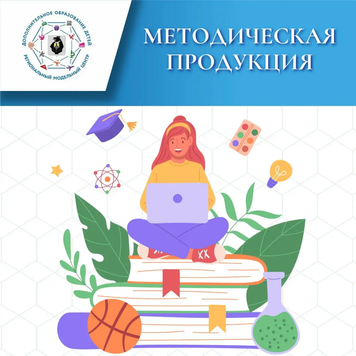 Новые методические материалы от Регионального модельного центра дополнительного образования детей Ха