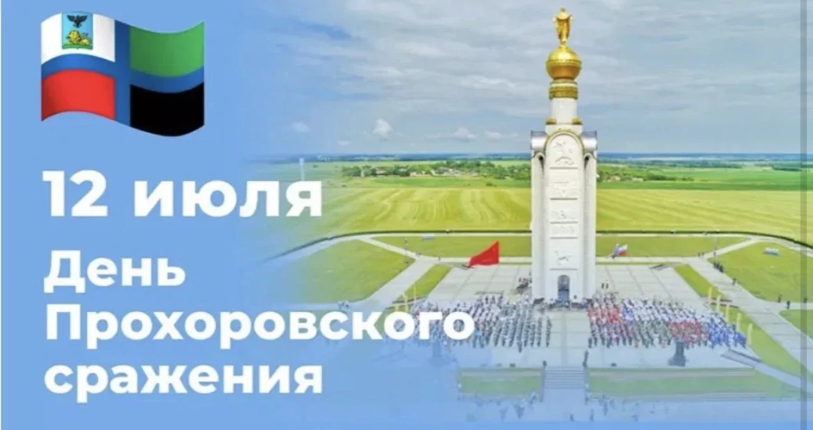 🇷🇺Сегодня мы отмечаем великую и святую дату - День Прохоровского сражения, Третьего ратного поля Р