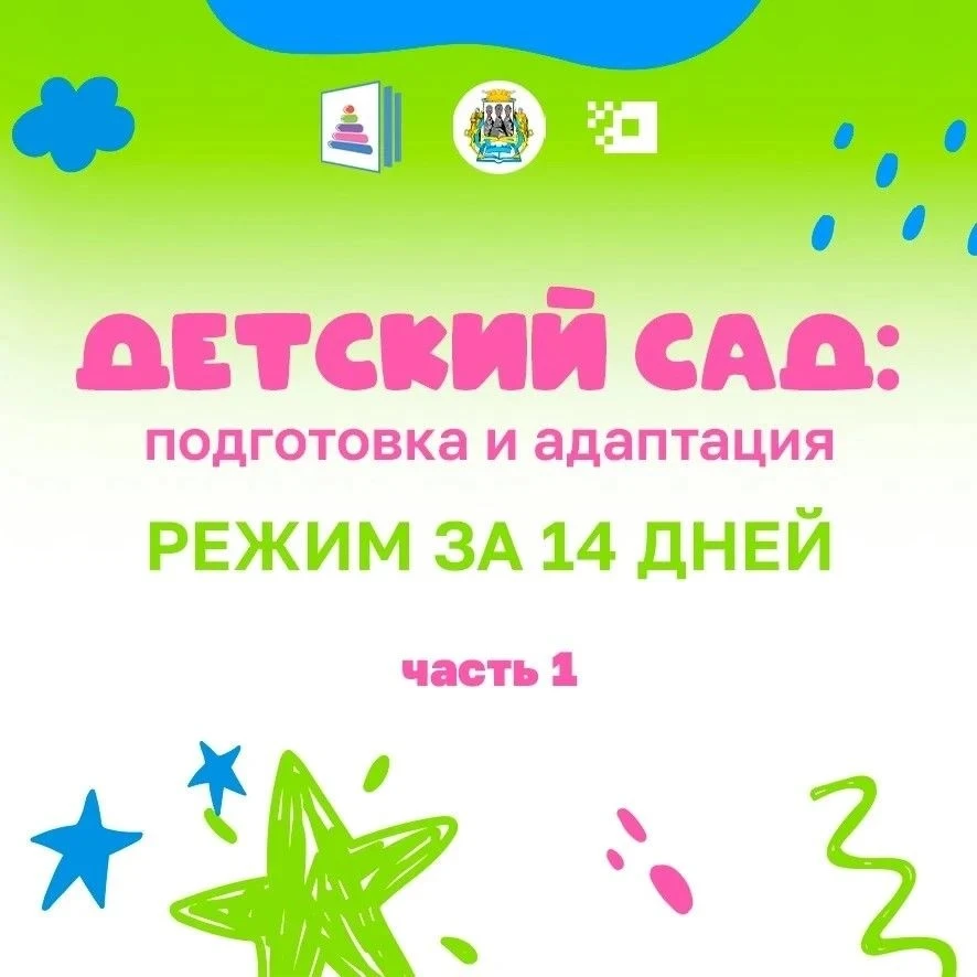 Подготовка к детскому саду начинается с простого — режима. Но перестраивать его «в один день» почти 