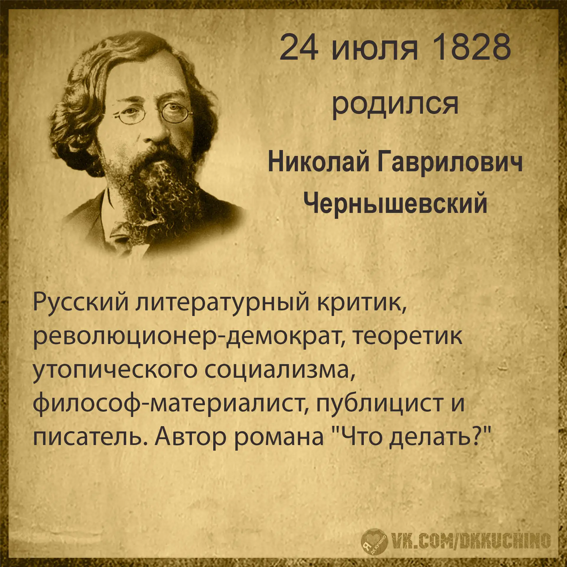#культурадаты
#НиколайЧернышевский