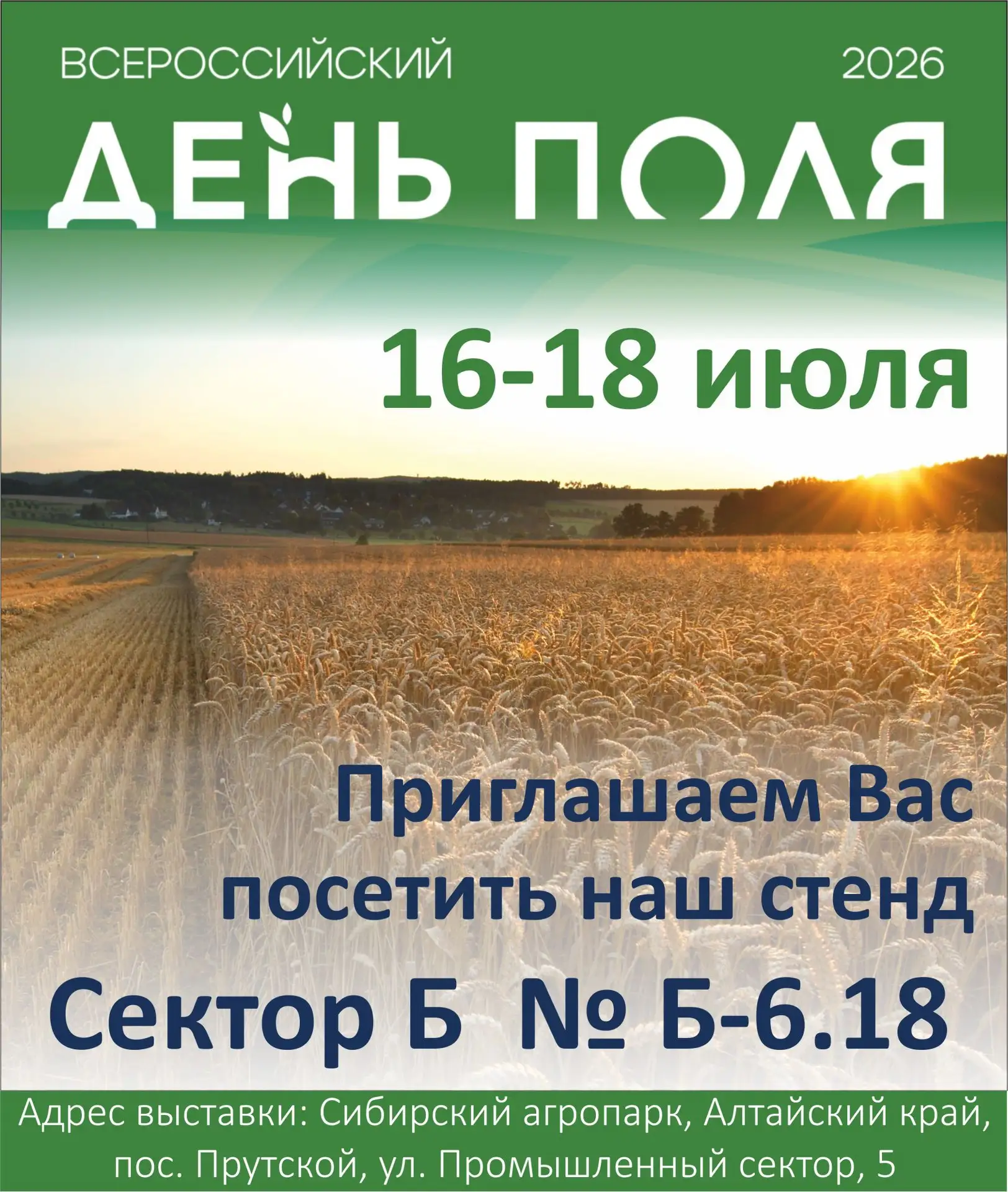 💥 16–18 июля встречаемся на Всероссийском Дне поля 2026!
