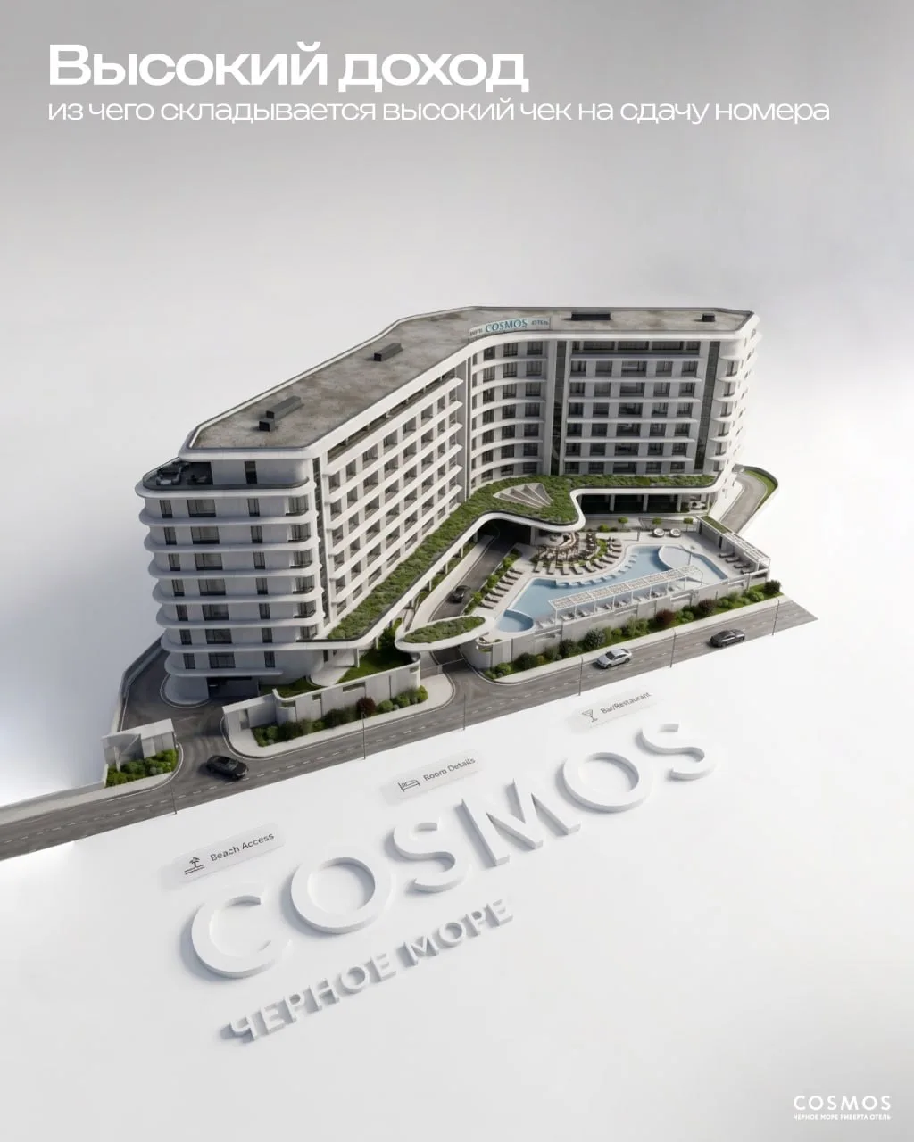 📈 Из чего складывается высокий чек на сдачу номера в COSMOS?